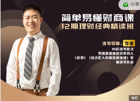 资源《12期理财经典精读班》的海报