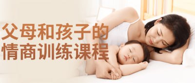 资源《父母和孩子的情商训练课程》的海报