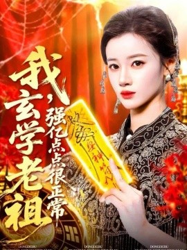 资源《我，玄学老祖强亿点点很正常＆玄学老祖下，凡一卦千金》的海报