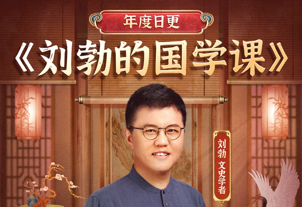 资源《刘勃的国学课》的海报