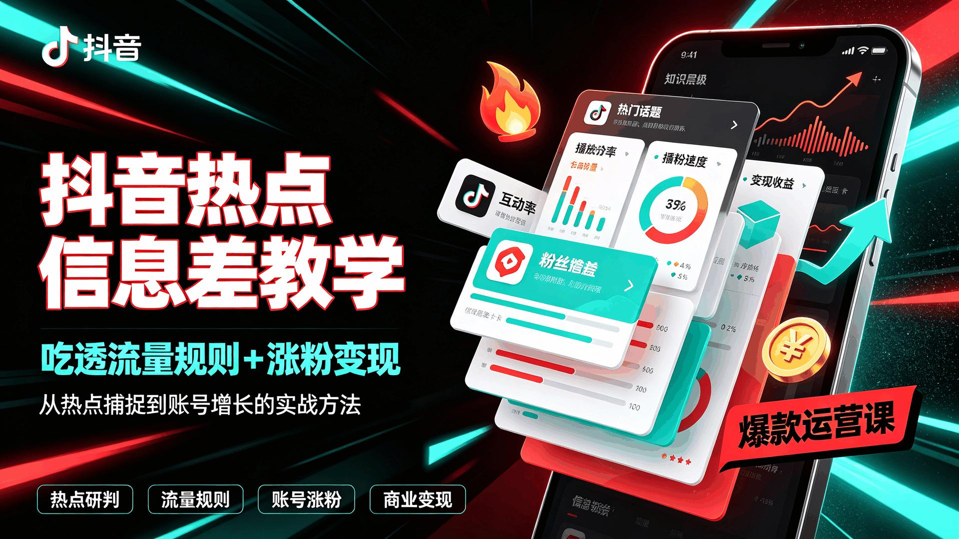 资源《抖音热点信息差教学，吃透流量规则+涨粉变现》的海报