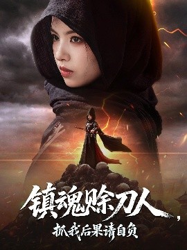 资源《镇魂赊刀人，抓我后果请自负》的海报