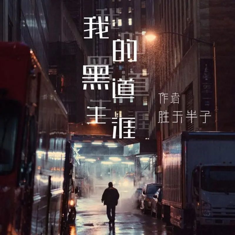 资源《有声小说《我的黑道生涯》主播：疯语人声 452集完》的海报