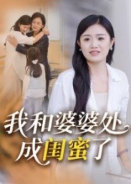 资源《我和婆婆处成闺蜜了》的海报
