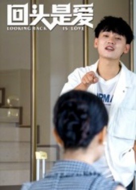 资源《回头是爱》的海报
