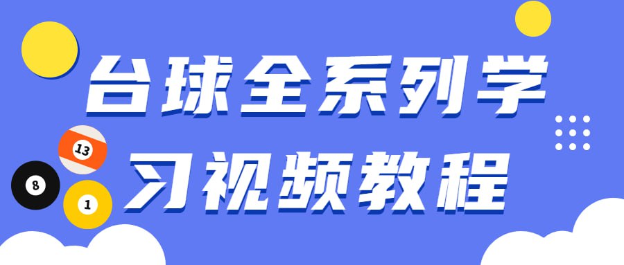 资源《台球全系列学习视频教程》的海报