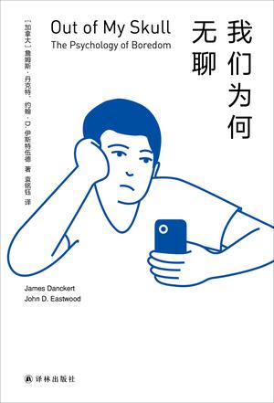 资源《我们为何无聊 [﻿人文社科] [pdf+全格式]》的海报