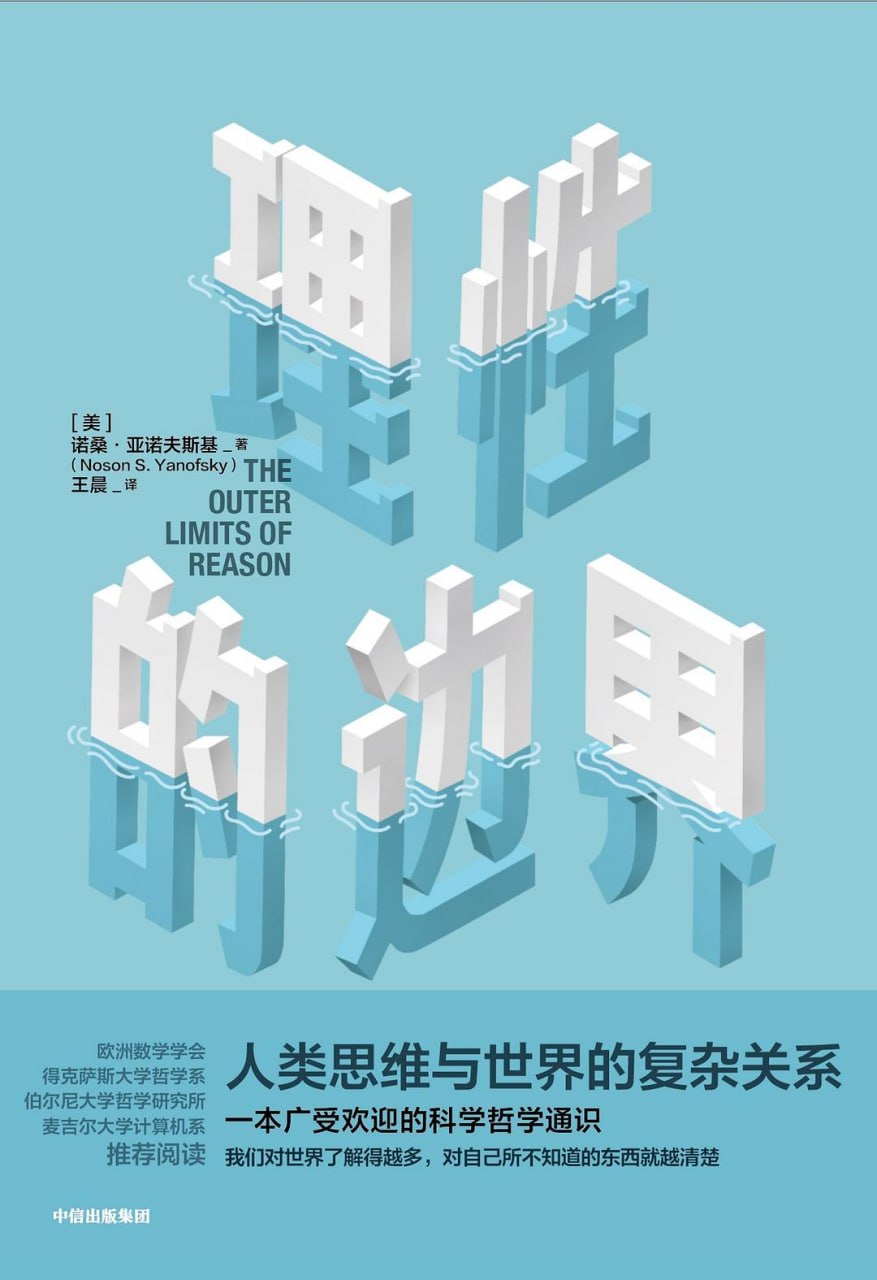 资源《《理性的边界_人类思维和世界的复杂关系》(自我提升) [PDF+AZW3+EPUB+MOBI]》的海报