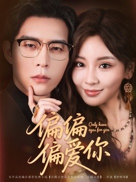 资源《偏偏偏爱你》的海报