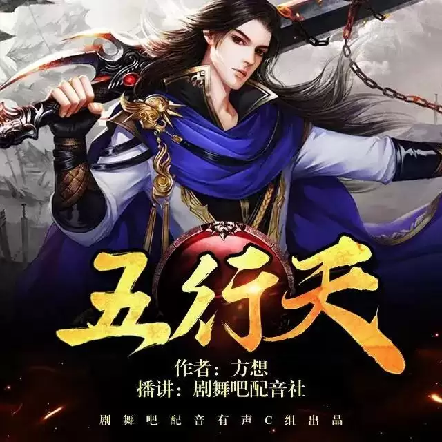 资源《多人有声剧《五行天》主播：剧舞吧配音社 378集完》的海报