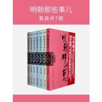 资源《《明朝那些事儿全集・2020版》套装共7册[epub]》的海报