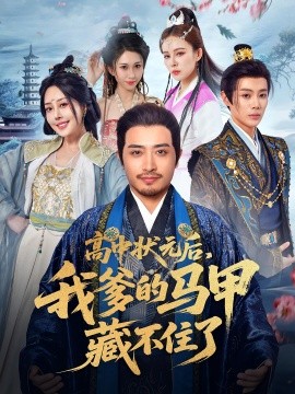 资源《高中状元后，我爹的马甲藏不住了》的海报