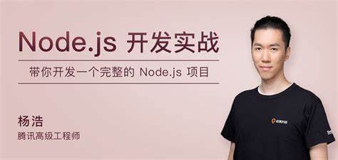 资源《极客时间-杨浩-Node.js开发实战》的海报