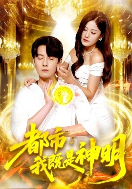 资源《都市：我既是神明》的海报