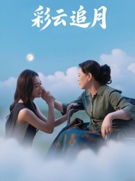 资源《彩云追月》的海报