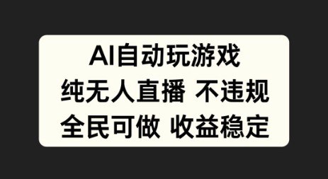 资源《AI自动玩游戏，纯无人直播不违规，全民可做收益稳定》的海报