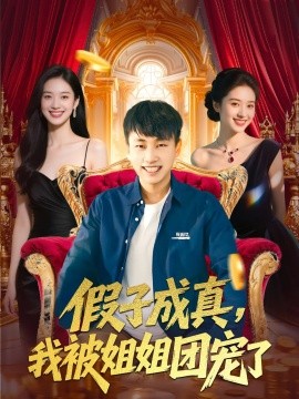 资源《假子成真，我被姐姐团宠了》的海报