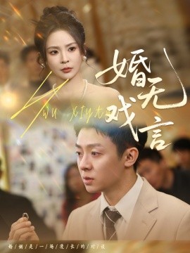 资源《婚无戏言》的海报