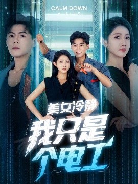 资源《美女冷静我只是个电工》的海报