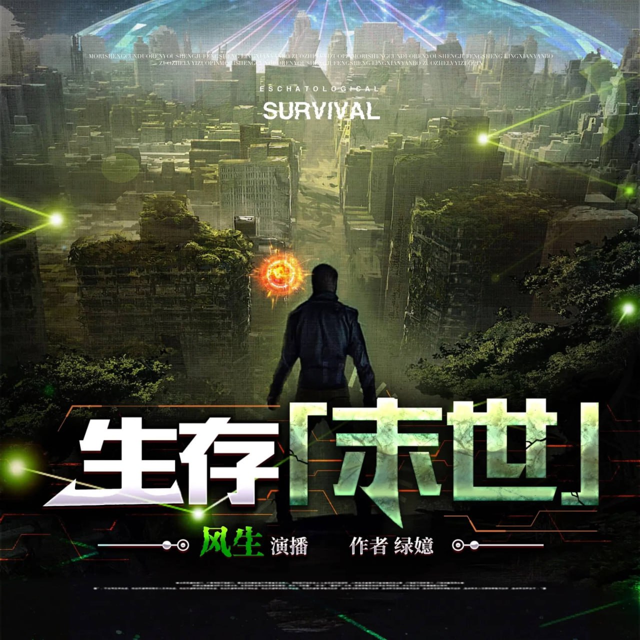 资源《多人有声剧《生存[末世]》主播：北冥有声 796集完》的海报