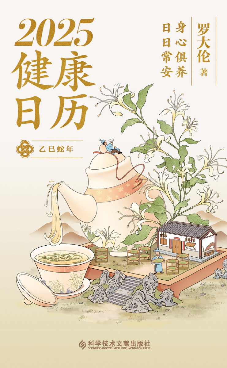 资源《《2025健康日历》身心俱养，日日常安》的海报