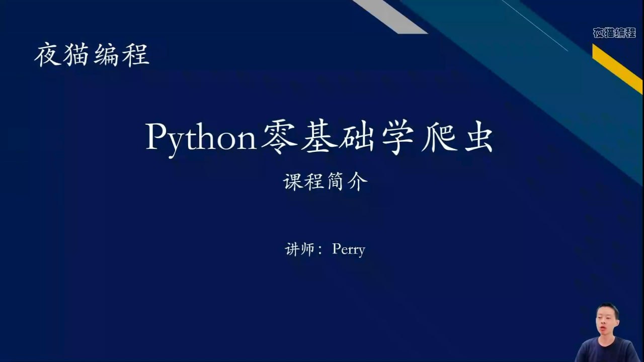 资源《夜猫编程Python爬虫JS逆向进阶课》的海报