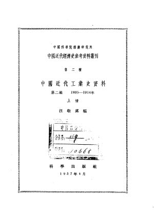 资源《中国近代工业史资料[PDF]》的海报