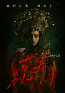 资源《古宅别开门》的海报
