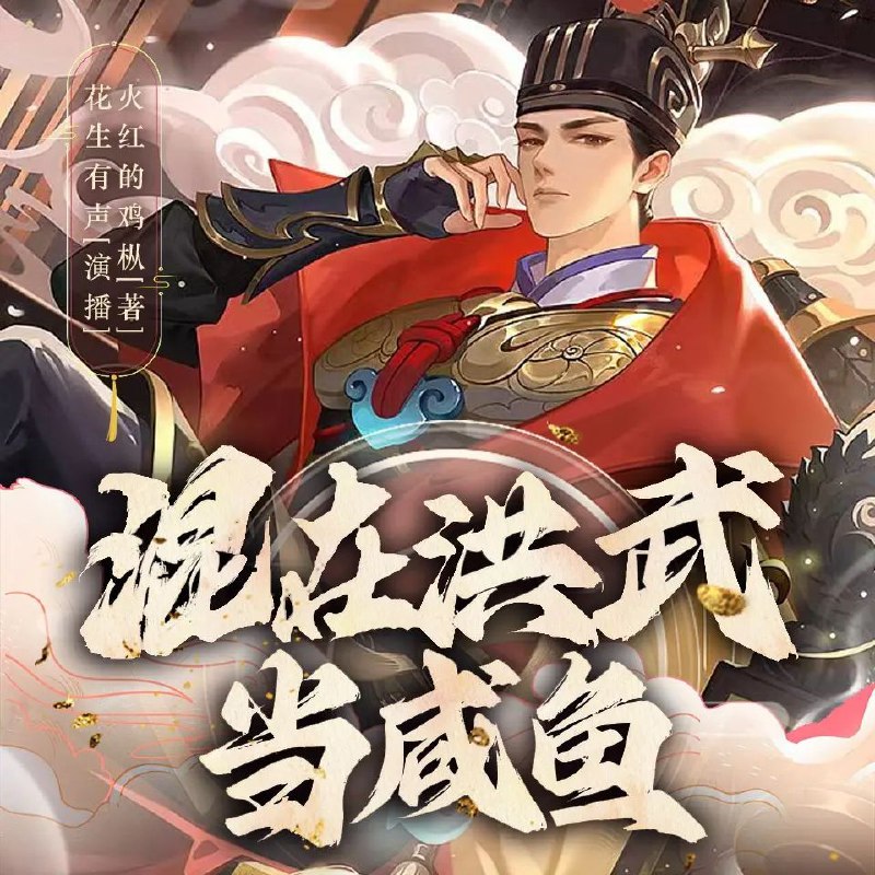 资源《多人有声剧《混在洪武当咸鱼》主播：花生有声 1682集完》的海报