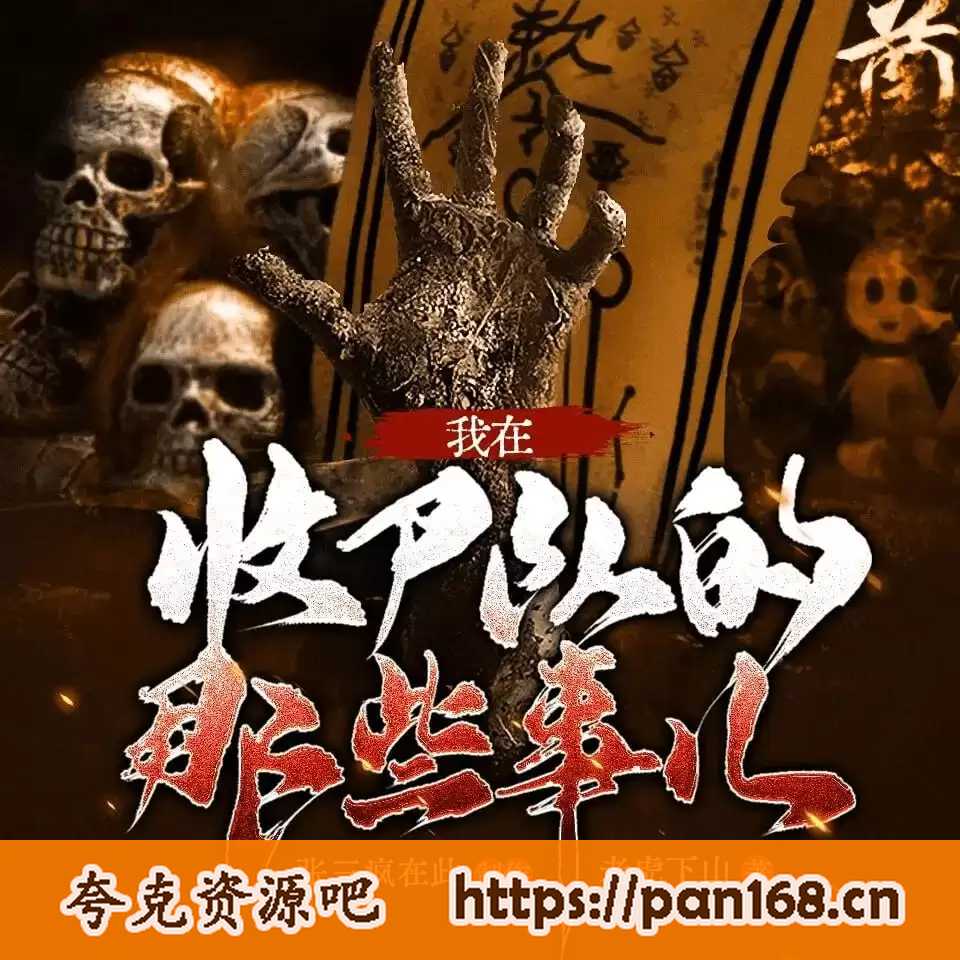 资源《《我在收尸队的那些事儿》多人有声剧 281集完结[mp3]》的海报