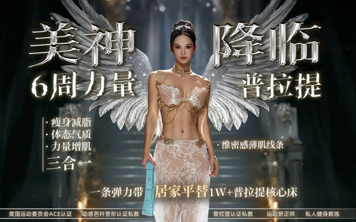 资源《B站 - 美神降临6周维密薄肌线条弹力带普拉提》的海报