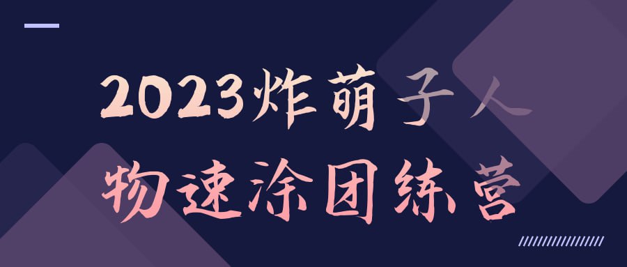 资源《2023炸萌子人物速涂团练营》的海报