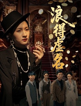 资源《浪得虚名＆雀影2025》的海报