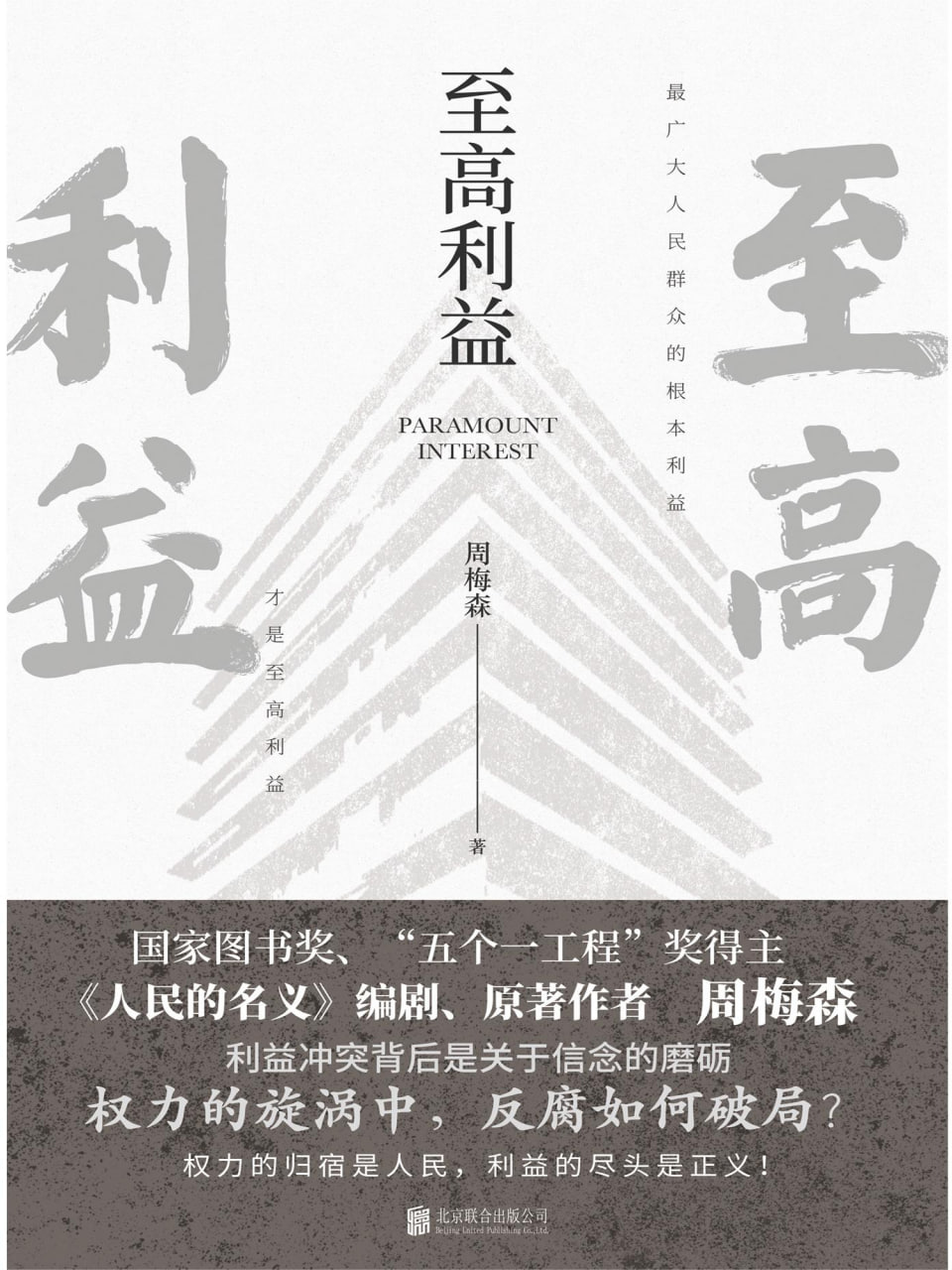 资源《 周梅森《至高利益》》的海报