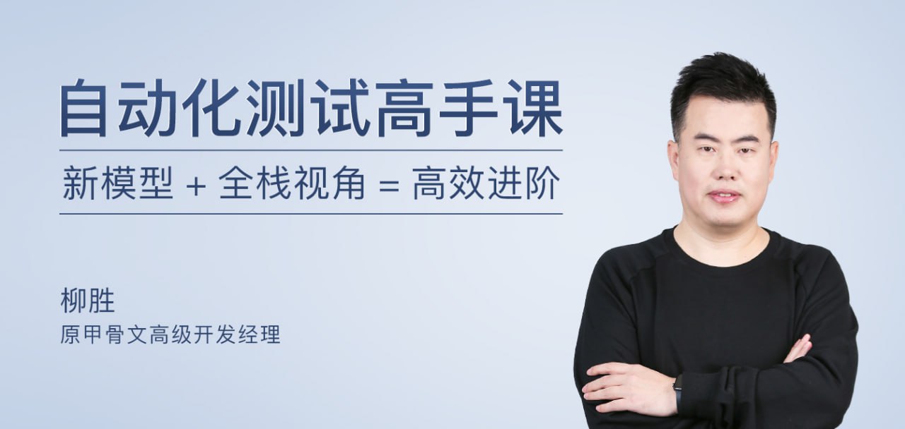 资源《极客时间-柳胜-自动化测试高手课(完结)》的海报