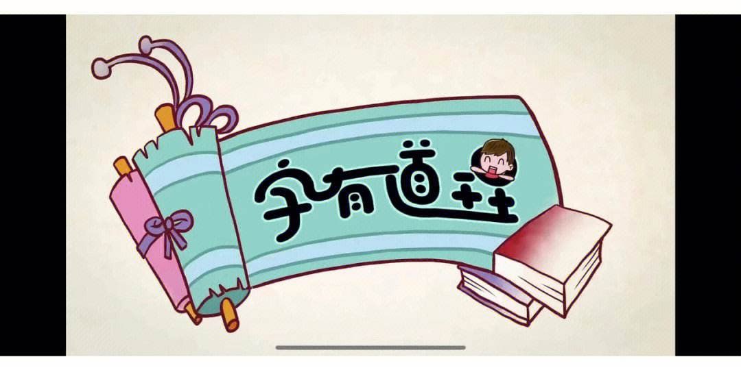 资源《儿童识字课 《字有道理》1-2季》的海报