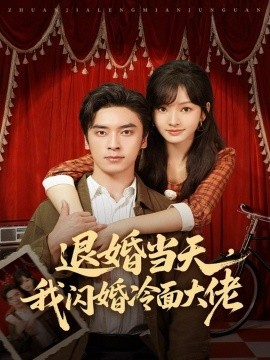 退婚当天，我闪婚冷面大佬＆换个老公，三年抱俩真香