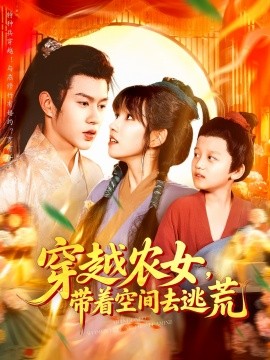 资源《穿越农女，带着空间去逃荒》的海报