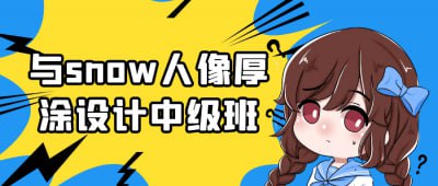 资源《与snow人像厚涂设计中级班》的海报