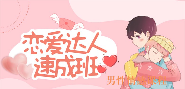 资源《恋爱达人速成班》的海报