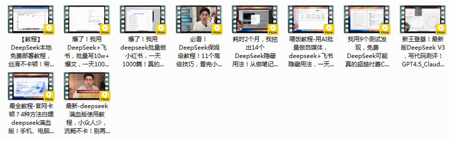 资源《《deepseek系列教程》高阶使用技巧 喂饭级视频教程[mp4]》的海报