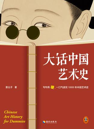 资源《大话中国艺术史 [﻿历史传记] [pdf+全格式]》的海报