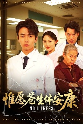 资源《惟愿苍生体安康》的海报