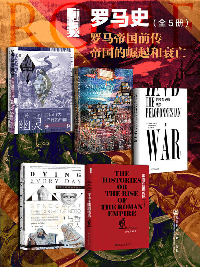资源《甲骨文·罗马史 罗马帝国前传 帝国的崛起和衰亡(全5册) [﻿套装合集] [pdf+全格式]》的海报