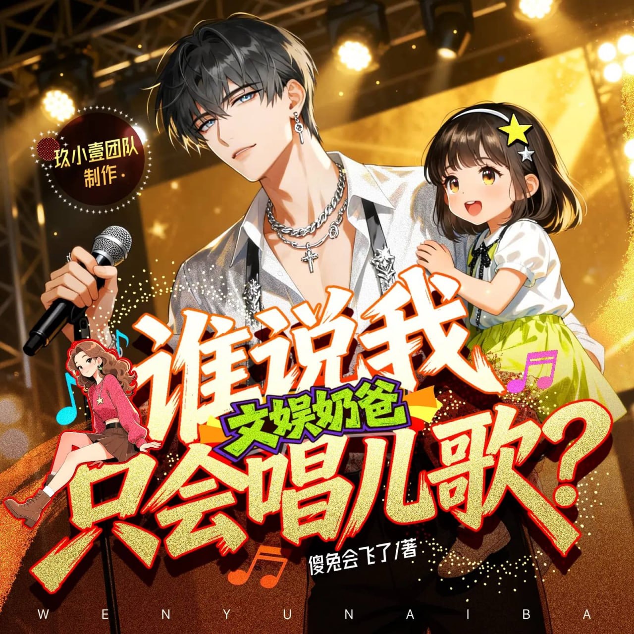 资源《多人有声剧《文娱奶爸：谁说我只会唱儿歌？》主播：玖小壹 931集完》的海报