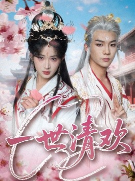 资源《一世清欢》的海报