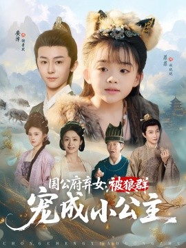 资源《国公府弃女，被狼群宠成小公主》的海报