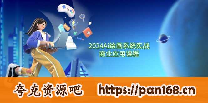 资源《2024 Ai绘画系统实战商业应用课程，从零基础到精通系统教学（57节）》的海报