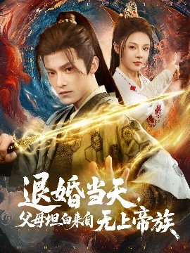 资源《退婚当天，父母坦白来自无上帝族》的海报