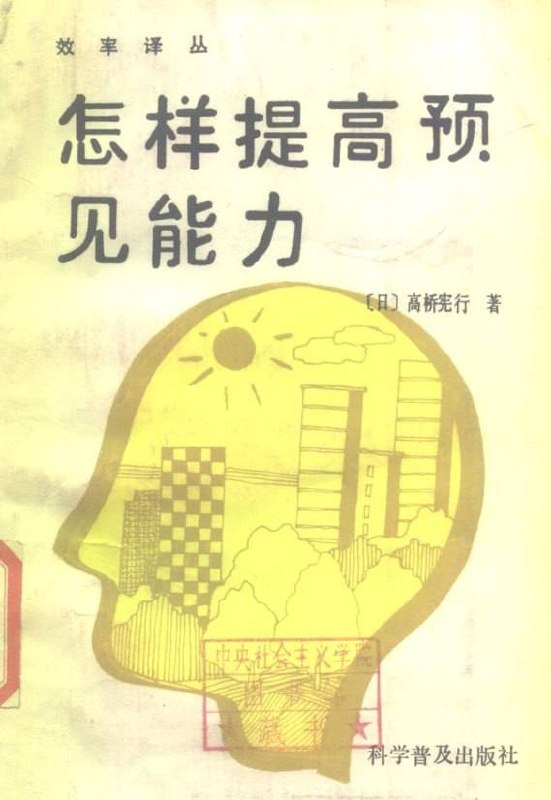 资源《绝版老书《怎样提高预见能力》：日本实战思维手册》的海报